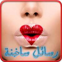 رسائل حب للكبار 2016 on 9Apps