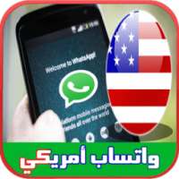 الحصول على واتس اب برقم أمريكي on 9Apps