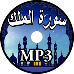 سورة الملك بدون نت иконка