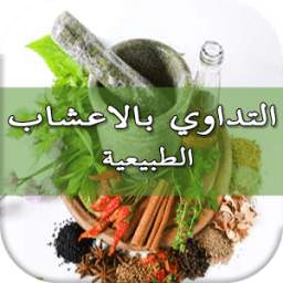 تداوي بالأعشاب الطبية بدون نت 1.0