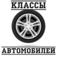 Классы автомобилей on 9Apps