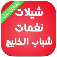 شيلات و نغمات شباب الخليج on 9Apps