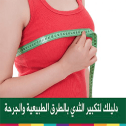 وصفات تكبير الثدي иконка