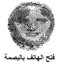 فتح الهاتف بالبصمة prank