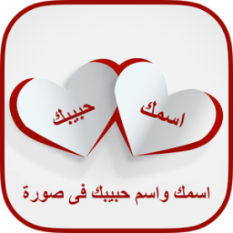اكتب اسمك واسم حبيبك على قلب icon