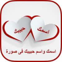 اكتب اسمك واسم حبيبك على قلب on 9Apps
