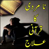 Na Mardi Ka Quran Say ilaj on 9Apps