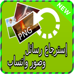 ikon إسترجاع رسائل واتسب prank