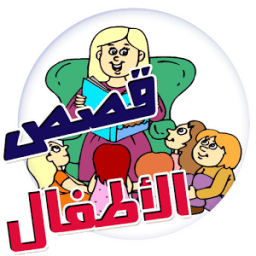 قصص قبل النوم للاطفال بدون نت icon