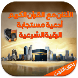 آذان وقران وادعية والرقية mp3 icon