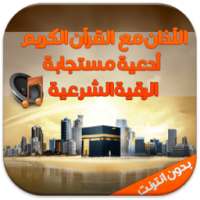 آذان وقران وادعية والرقية mp3 on 9Apps