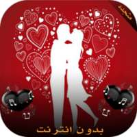 رنات و نغمات رومنسية بدون نت on 9Apps
