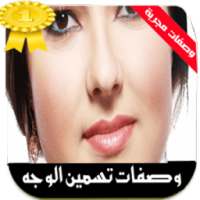 وصفات لتسمين الوجه والخدود on 9Apps