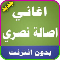 اغاني اصالة 1.0