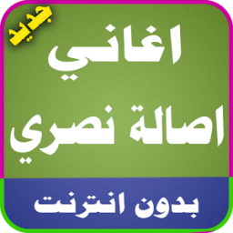 اغاني اصالة نصري 2017 иконка