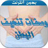 وصفات تنحيف البطن بدون نت on 9Apps