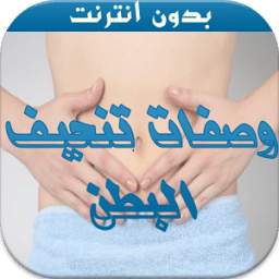 وصفات تنحيف البطن 1.0