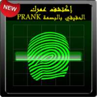 PRANK ما هو عمري الحقيقي on 9Apps