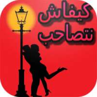 كيفاش تصاحب بدون انترنت on 9Apps
