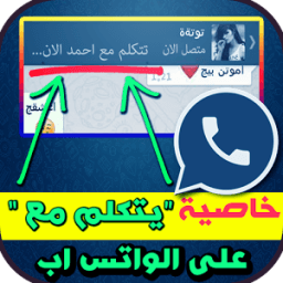 مع من تتكلم في الواتس اب icon