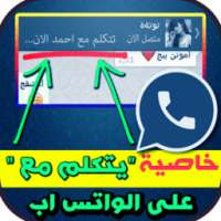 مع من تتكلم في الواتس اب on 9Apps