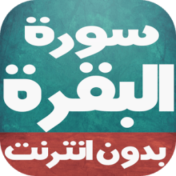 سورة البقرة بالصوت-بدون نت icon
