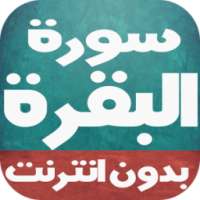 سورة البقرة بالصوت-بدون نت on 9Apps