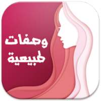 وصفات طبيعية on 9Apps