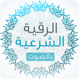 الرقية الشرعية الصوتية دون نت иконка