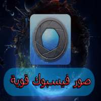 صور فيسبوكية قوية on 9Apps