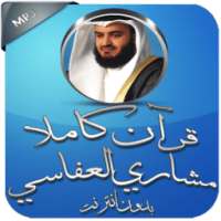 القرآن كاملا بدون نت العفاسي