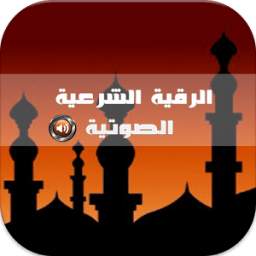 الرقية الشرعية 1.0