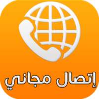 إتصال مجاني دولي - PRANK