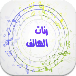 رنات الهاتف روعة بدون انترنت icon