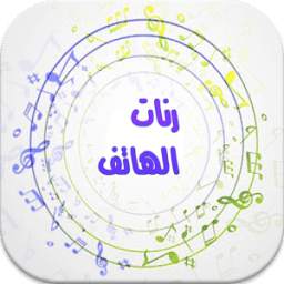 رنات الهاتف 1.0