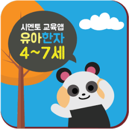 시멘토 교육앱 유아한자 4~7세 أيقونة