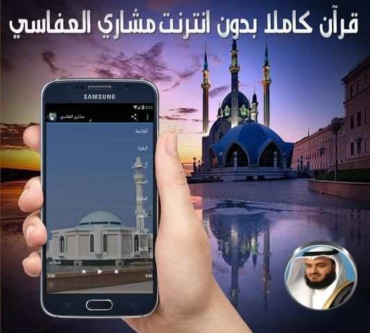 القرآن كاملا بدون نت العفاسي screenshot 1