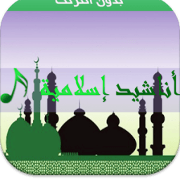 اناشيد إسلامية روعة بدون نتMP3 أيقونة
