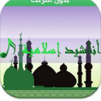 اناشيد إسلامية روعة بدون نتMP3 on 9Apps