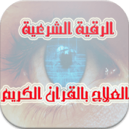 العلاج بالرقية الشرعية icon