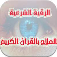 العلاج بالرقية الشرعية on 9Apps