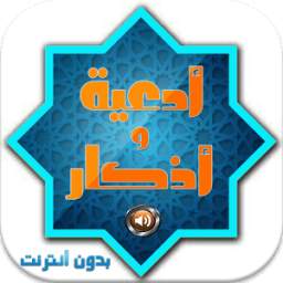 ادعية و اذكار صوتية 1.0