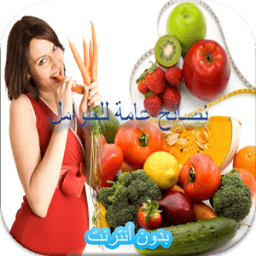 نصائح للنساء الحوامل أيقونة