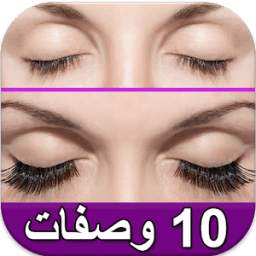 وصفات تطويل الرموش 2.0