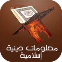 معلومات دينية اسلامية -بدون نت on 9Apps