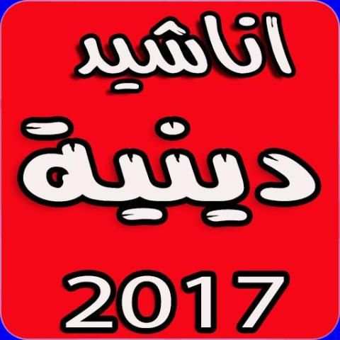 اناشيد دينية بدون انترنت скриншот 5