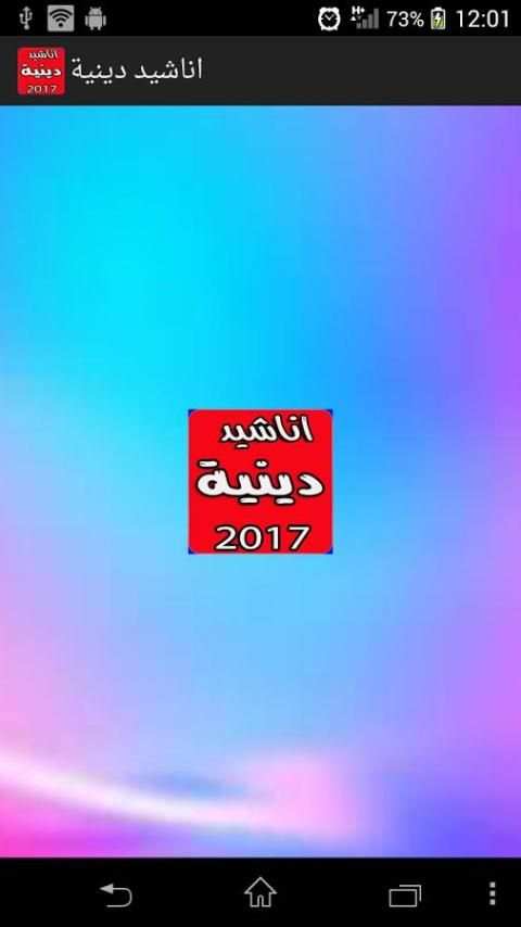 اناشيد دينية بدون انترنت скриншот 4