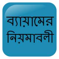 ব্যায়ামের ২৮ টি নিয়মাবলী on 9Apps