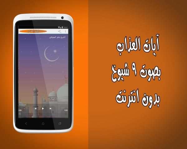 آيات العذاب بدون انترنت 9 شيوخ скриншот 2