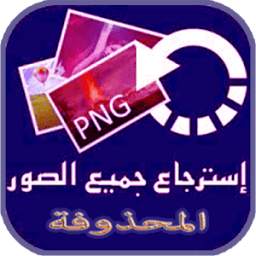 استرجاع الصور المحذوفة 1.0